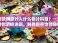 贷款利息计入什么会计科目？一文给你清晰说明，财务新手也能轻松掌握
