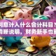 贷款利息计入什么会计科目？一文给你清晰说明，财务新手也能轻松掌握