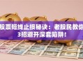 股票短线止损秘诀：老股民教你3招避开深套陷阱！