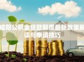 咸阳公积金贷款额度最新政策解读与申请技巧