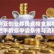 澳大利亚创业移民资格全解析：手把手教你申请条件与流程