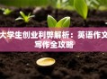 大学生创业利弊解析：英语作文写作全攻略