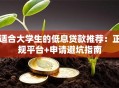 适合大学生的低息贷款推荐：正规平台+申请避坑指南
