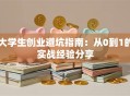 大学生创业避坑指南:从0到1的实战经验分享 大学生创业避坑指南:从0到1的实战经验分享