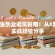 大学生创业避坑指南：从0到1的实战经验分享
