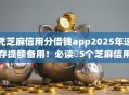 凭芝麻信用分借钱app2025年速存提额备用！必读​5个芝麻信用分贷款平台借钱
