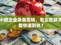 小微企业急需周转，怎么贷款才能快速到账？