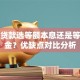 银行贷款选等额本息还是等额本金？优缺点对比分析