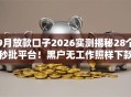 9月放款口子2026实测揭秘28个秒批平台！黑户无工作照样下款低门槛