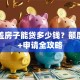 贷款盖房子能贷多少钱？额度测算+申请全攻略