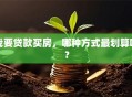 我要贷款买房，哪种方式最划算啊？