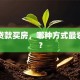 我要贷款买房，哪种方式最划算啊？
