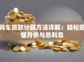 购车贷款计算方法详解：轻松搞懂月供与总利息