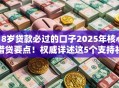 18岁贷款必过的口子2025年核心借贷要点！权威详述这5个支持社保卡贷款的平台