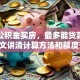 我用公积金买房，最多能贷款多少？一文讲清计算方法和额度范围，别错过！