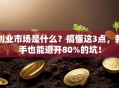 创业市场是什么？搞懂这3点，新手也能避开80%的坑！