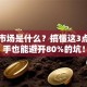 创业市场是什么？搞懂这3点，新手也能避开80%的坑！