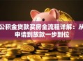公积金贷款买房全流程详解：从申请到放款一步到位