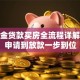 公积金贷款买房全流程详解：从申请到放款一步到位
