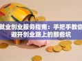 就业创业服务指南：手把手教你避开创业路上的那些坑