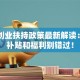 山西创业扶持政策最新解读：这些补贴和福利别错过！