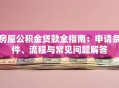 房屋公积金贷款全指南：申请条件、流程与常见问题解答