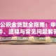 房屋公积金贷款全指南：申请条件、流程与常见问题解答