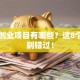 网上创业项目有哪些？这8个方向别错过！