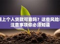 网上个人贷款可靠吗？这些风险与注意事项你必须知道
