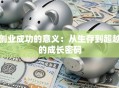 创业成功的意义：从生存到超越的成长密码