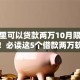 在哪里可以贷款两万10月限时取方法！必读这5个借款两万软件哪里有
