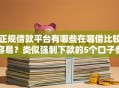 正规借款平台有哪些在哪借比较容易？类似强制下款的5个口子参考