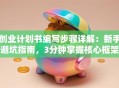 创业计划书编写步骤详解：新手避坑指南，3分钟掌握核心框架
