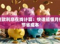 贷款利息在线计算：快速搞懂月供节省成本