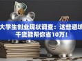 大学生创业现状调查：这些避坑干货能帮你省10万！