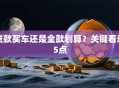 贷款买车还是全款划算？关键看这5点