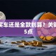 贷款买车还是全款划算？关键看这5点