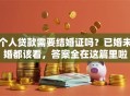 个人贷款需要结婚证吗？已婚未婚都该看，答案全在这篇里啦