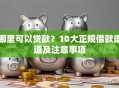 哪里可以贷款？10大正规借款渠道及注意事项