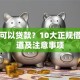 哪里可以贷款？10大正规借款渠道及注意事项