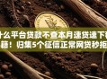 什么平台贷款不查本月速贷速下秘籍！归集5个征信正常网贷秒拒