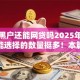 超级黑户还能网贷吗2025年审核快的能选择的数量挺多！本篇细致解读这5个黑户网贷平台！