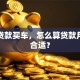 准备贷款买车，怎么算贷款月供更合适？