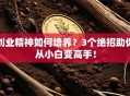 创业精神如何培养？3个绝招助你从小白变高手！