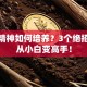 创业精神如何培养？3个绝招助你从小白变高手！