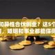 老公和异性合伙创业？这5个避坑指南，婚姻和事业都能保得住！