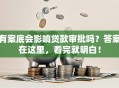 有案底会影响贷款审批吗？答案在这里，看完就明白！