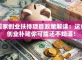国家创业扶持项目政策解读：这些创业补贴你可能还不知道！