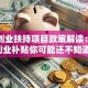 国家创业扶持项目政策解读：这些创业补贴你可能还不知道！