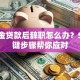 公积金贷款后辞职怎么办？5个关键步骤帮你应对